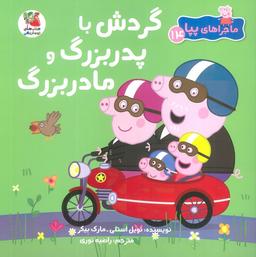 عکس ماجراهای پپا ۱۴ (گردش با پدربزرگ و مادربزرگ)، (گلاسه)