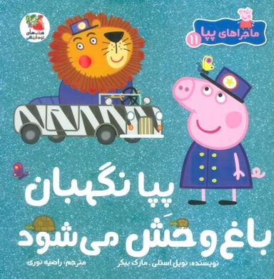 عکس ماجراهای پپا ۱۱ (پپا نگهبان باغ وحش می‌شود)، (گلاسه)
