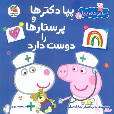 عکس ماجراهای پپا ۱۰ (پپا دکترها و پرستارها را دوست دارد)، (گلاسه)