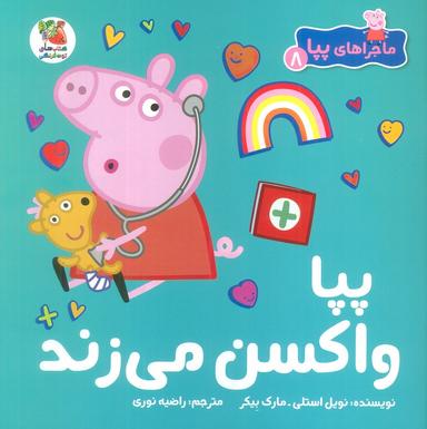 عکس ماجراهای پپا ۸ (پپا واکسن می‌زند)، (گلاسه)