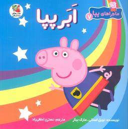 عکس ماجراهای پپا ۷ (ابر پپا)، (گلاسه)