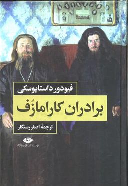 عکس برادران کارامازف (۲جلدی، باقاب)