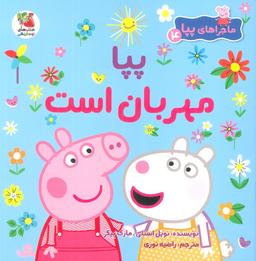 عکس ماجراهای پپا ۴ (پپا مهربان است)، (گلاسه)