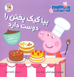 عکس ماجراهای پپا ۲ (پپا کیک پختن را دوست دارد)، (گلاسه)
