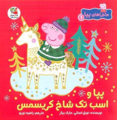 عکس ماجراهای پپا ۱ (پپا و اسب تک شاخ کریسمس)، (گلاسه)