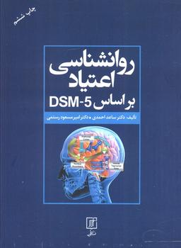 عکس روانشناسی اعتیاد براساس DSM-5