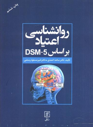 عکس روانشناسی اعتیاد براساس DSM-5