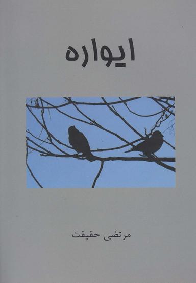 عکس ایواره