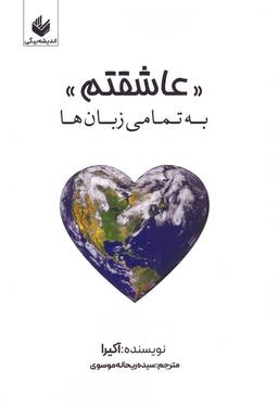 عکس عاشقتم (به تمامی زبان‌ها)، (چندزبانه)