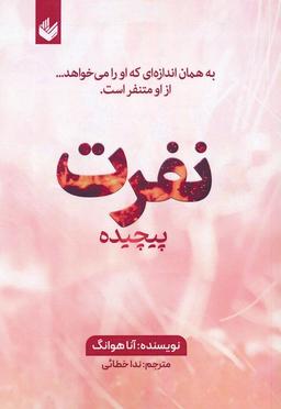 عکس نفرت پیچیده
