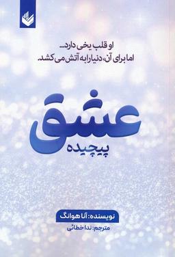 عکس عشق پیچیده