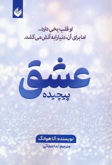 عکس عشق پیچیده
