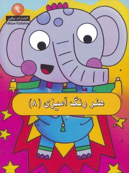 عکس هنر رنگ آمیزی ۸