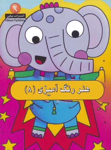عکس هنر رنگ آمیزی ۸