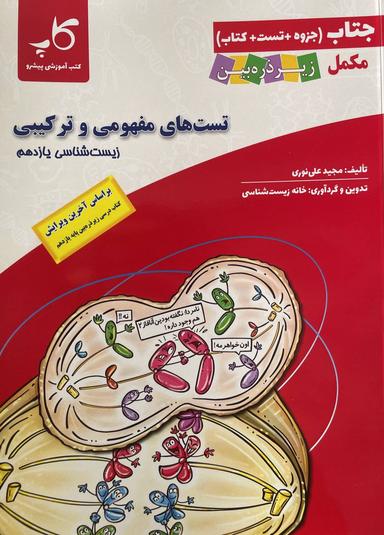 عکس جتاب تست‌های مفهومی و ترکیبی زیست یازدهم زیر ذره بین