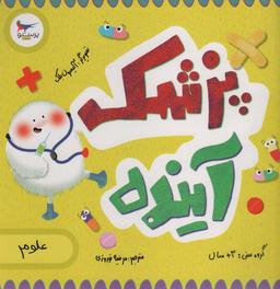 عکس پزشک آینده (علوم)، (گلاسه)