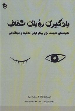 عکس یادگیری رویای شفاف (تکنیک‌های قدرتمند برای بیدار کردن خلاقیت و خودآگاهی)