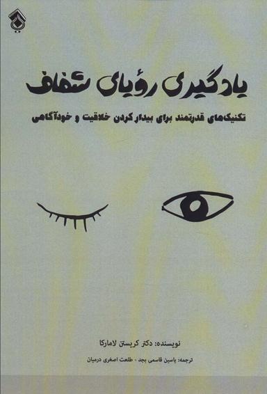 عکس یادگیری رویای شفاف (تکنیک‌های قدرتمند برای بیدار کردن خلاقیت و خودآگاهی)