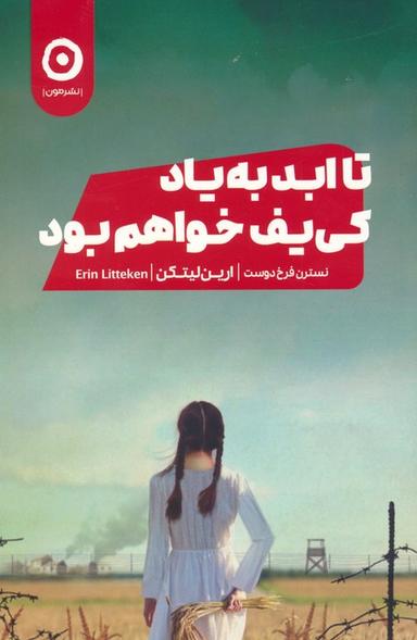 عکس تا ابد به یاد کی یف خواهم بود