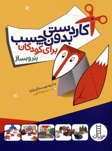 عکس کاردستی بدون چسب برای کودکان (ببر و بساز)