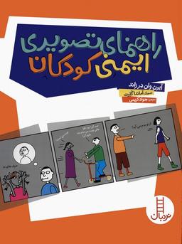 عکس راهنمای تصویری ایمنی کودکان
