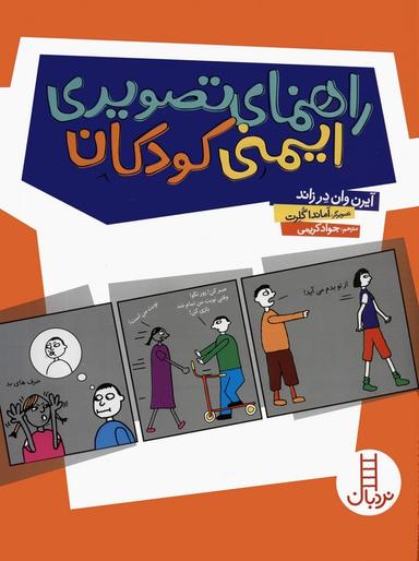 عکس راهنمای تصویری ایمنی کودکان