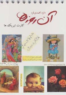 عکس آن روزها کارت تبریک‌ها