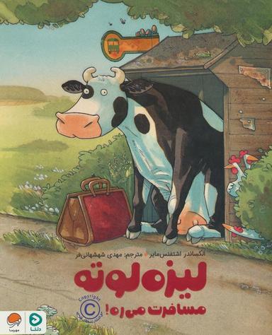 عکس لیزه لوته مسافرت می‌ره! (گلاسه)