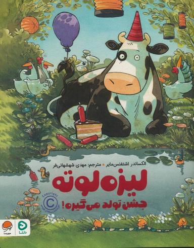 عکس لیزه لوته جشن تولد می‌گیره! (گلاسه)