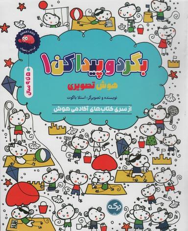 عکس بگرد و پیدا کن ۱ (هوش تصویری)