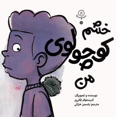 عکس من چه مه؟ ۱ (خشم کوچولوی من)
