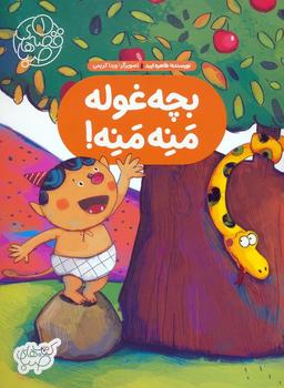 عکس قصه‌های صبا ۱ (بچه غوله منه منه!)، (گلاسه)