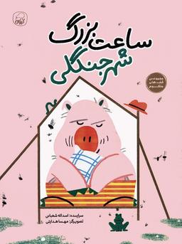 عکس ساعت بزرگ شهر جنگلی (قصه‌های منظوم)