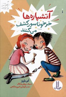 عکس آتشپاره‌ها خرخوناسور کشف می‌کنند (آیوی و بین)