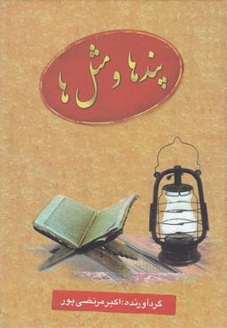 عکس پندها و مثل‌ها