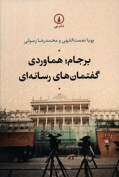 عکس برجام؛ هماوردی گفتمان‌های رسانه‌ای