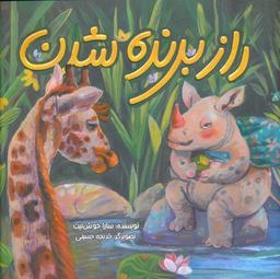 عکس راز برنده شدن (گلاسه)