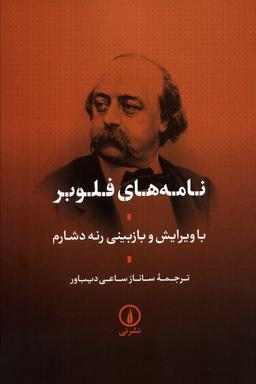 عکس نامه‌های فلوبر