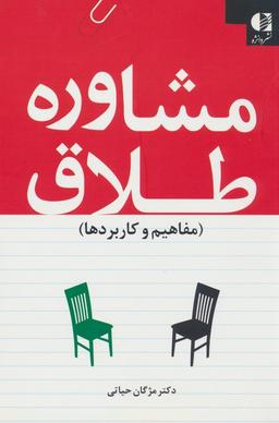 عکس مشاوره طلاق (مفاهیم و کاربردها)