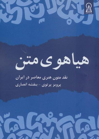 عکس هیاهوی متن (نقد متون هنری معاصر در ایران)
