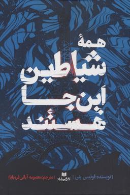 عکس همه شیاطین این جا هستند