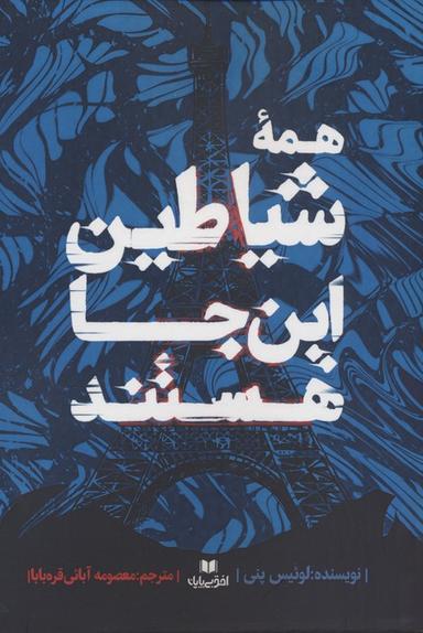 عکس همه شیاطین این جا هستند