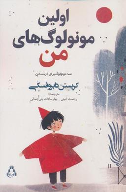 عکس اولین مونولوگ‌های من (صد مونولوگ برای خردسالان)