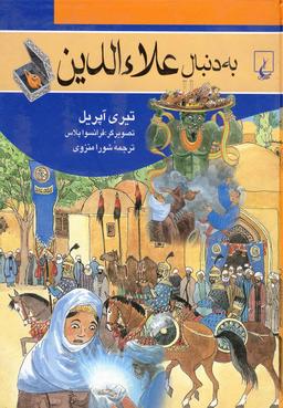 عکس به دنبال علاآالدین
