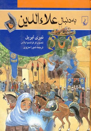 عکس به دنبال علاآالدین