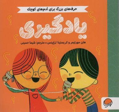 عکس یادگیری (حرف‌های بزرگ برای آدم‌های کوچک)، (گلاسه)