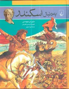 عکس به دنبال اسکندر