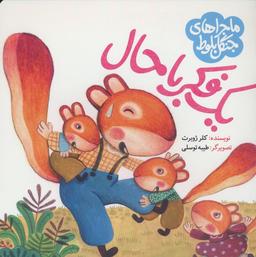 عکس ماجراهای جنگل بلوط (یک فکر باحال)