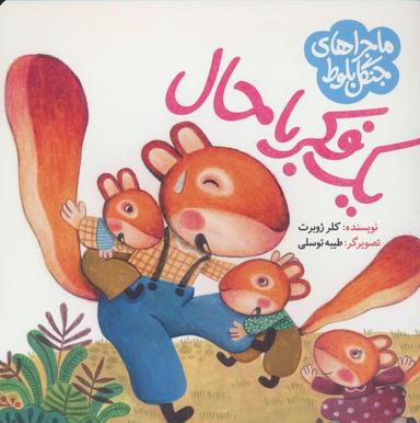 عکس ماجراهای جنگل بلوط (یک فکر باحال)