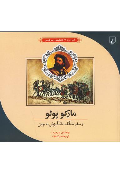 عکس مارکوپولو و سفر شگفت‌انگیزش به چین